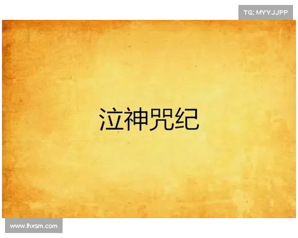 降魔咒：奇幻异界冒险之旅